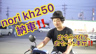 @nori kh250 新たな愛車納車‼️完全独占撮影‼️