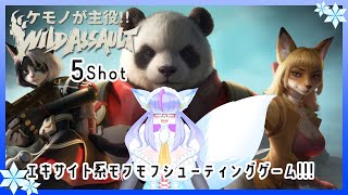 【Vtuber/バ美肉】バ美肉ケモVのワイルドアサルト 5Shot【🦊ばかりではなく、別の子も使うから、実質楽しいパーティーゲーム】 #WildAssault