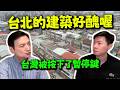 兩岸課外課! 台灣好像停留在過去的一個時間點! 原來是輸在最引以為傲的這一點