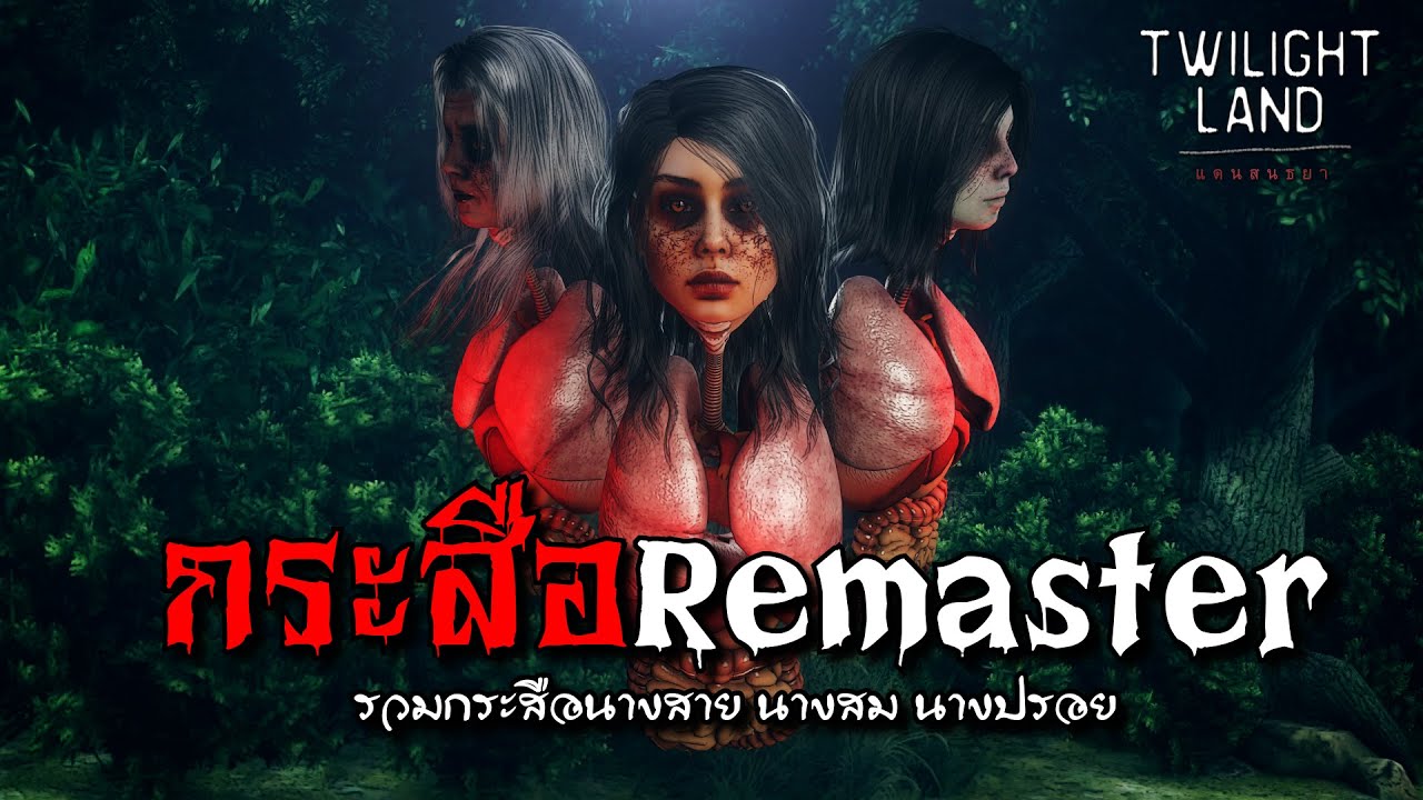 remaster คือ  New Update  กระสือ Remaster | แดนสนธยา EPพิเศษ(รวมกระสือนางสาย นางสม นางปรอย)