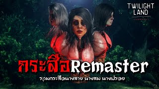 กระสือ Remaster | แดนสนธยา EPพิเศษ(รวมกระสือนางสาย นางสม นางปรอย)