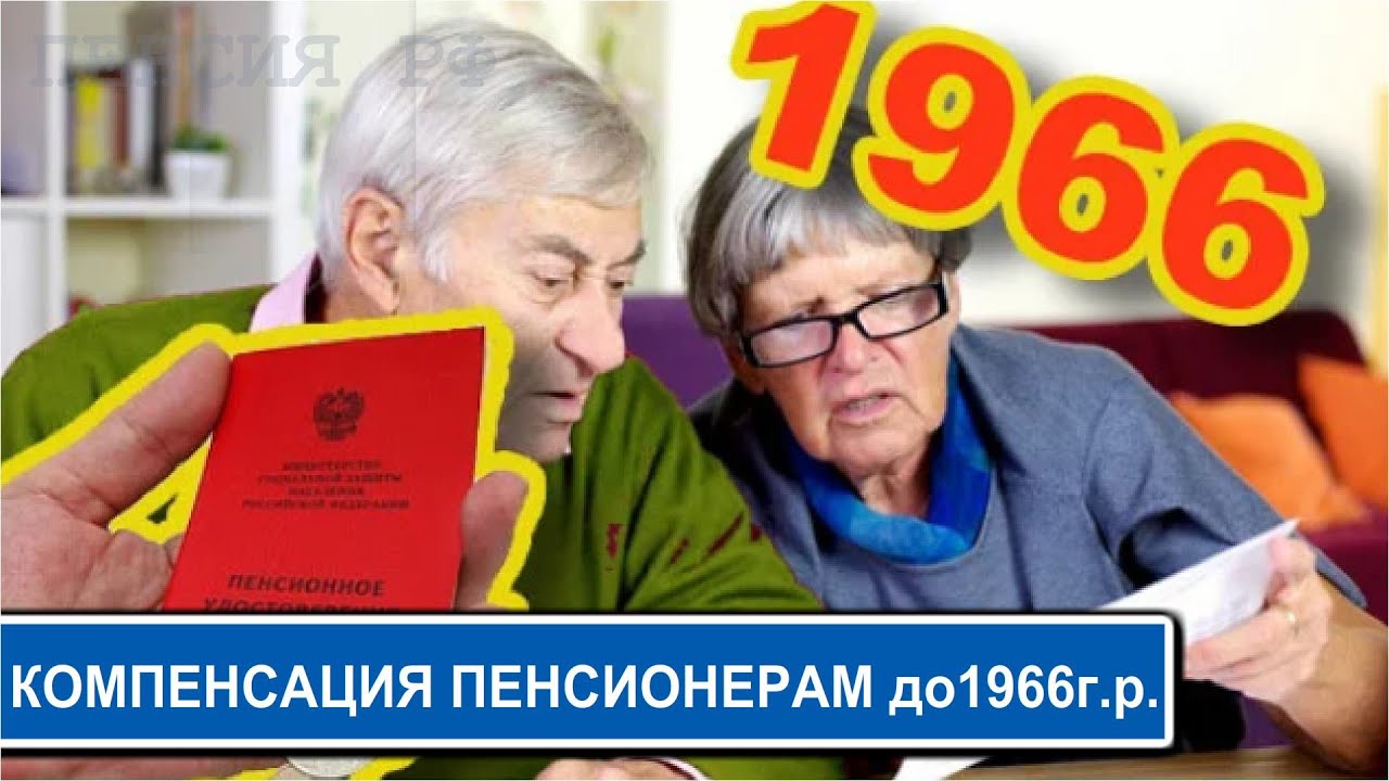 Пенсионеры родившиеся до 1966