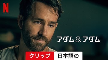 アダム＆アダム (クリップ) | 日本語の予告編 | Netflix