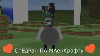 Спедраан По Маеннкрафту 😈🍍🤟