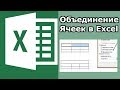 объединение ячеек в excel