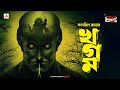 Sunday Suspense: Satyajit Ray's Khagam 🎧