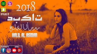 HALİL AL ASMAR 2018 JADİD TBEKAT QL LESSE خليل آل أسمار تبيكات جاديد آل ليس ولفي إسغايير Resimi