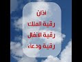 رقية الملك ورقية الأنفال ورقية ودعاء في مقطع واحد ابو نايف الدوسري رقية الملك ورقية الأنفال ورقية ودعاء في مقطع واحد ابو نايف الدوسري