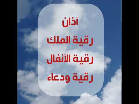 رقية الملك ورقية الأنفال ورقية ودعاء في مقطع واحد ابو نايف الدوسري