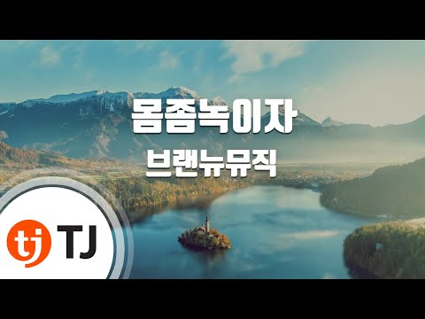 Capa de [TJ노래방 / 1키내림] 몸좀녹이자 - 브랜뉴뮤직 / TJ Karaoke