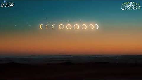 ما تيسر من سورة الرحمن #المنشاوي  #قرآن