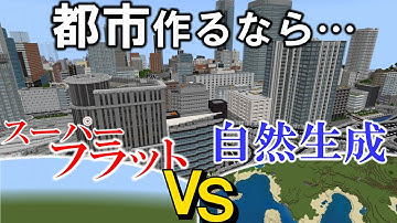 [Minecraft 統合版 ] 街を作るならどっちがいいの？ スーパーフラットor自然生成【街づくり 解説】