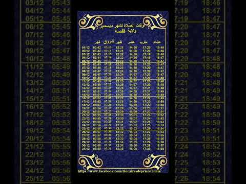 اوقات الصلاة لولاية القفصة وما حولها بتونس لشهر ديسمبر 2023م ورجاء