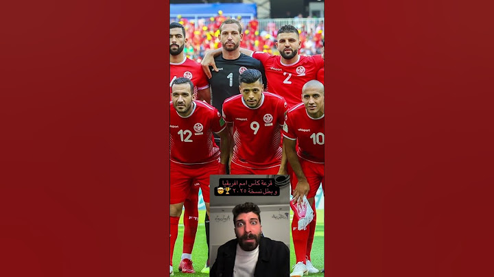 قرعة كاس امم افريقيا #بلال_الحداد
