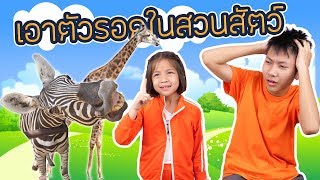 เอาตัวรอดในสวนสัตว์ ละครสั้น สุดป่วน อุโมค์ปลาสุดอลัง