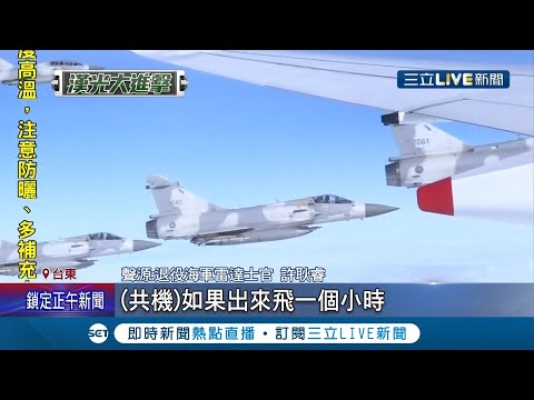 難道又是共機侵門踏戶搞鬼？曝漢光演習F16戰機持續升空..突出動幻象2000 網猜"對岸擾台" 退役士官揭曉.. ｜記者 王浩原｜【國際大現場】20210913｜三立新聞台