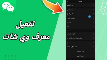 كيفية طريقة تفعيل وتشغيل معرف ويشات على تطبيق ويشات WeChat