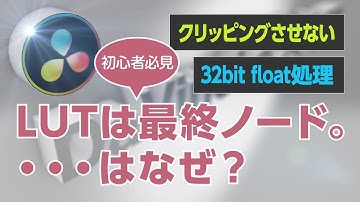 DaVinciのスキマVol.09「DaVinci Resolve、LUTを適用するノードの位置」