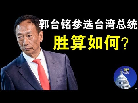 突发快评：郭台铭参选台湾总统，胜算如何？（4/17）