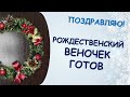 Мастер класс "Рождественское чудо". Рождественский венок своими руками.