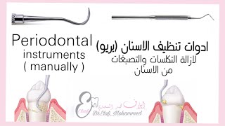 Periodontal instrument | Hand scalerlinstrument used in scaling | شرح ادوات (البريو) د.ايلاف محمد screenshot 3