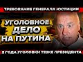 Требование генерала Бастрыкина/Уголовное дело на В. Путина - президентского тезку/Акция Навальный