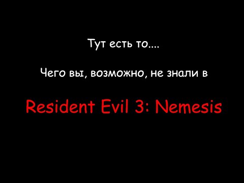 Видео: Секреты, баги и фишки в Resident Evil 3 | То, чего вы, возможно, не знали!