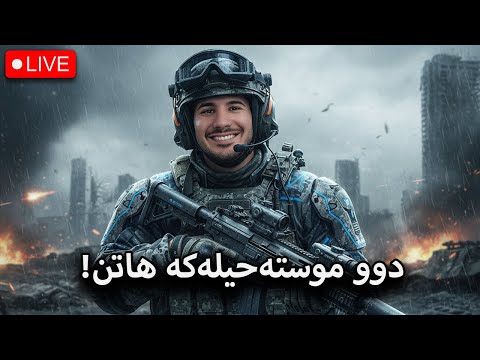 BF6 BattleRoyal لەگەڵ باشترین پلەیەری کورد
