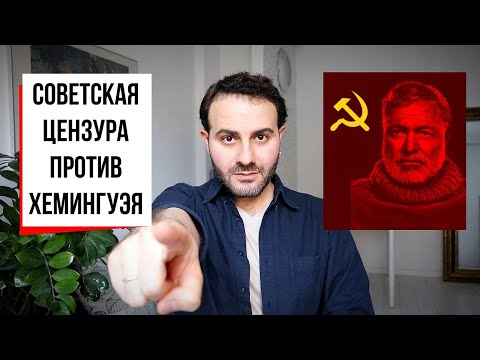 Товарищ Хемингуэй: как в СССР перековали роман "По ком звонит колокол"?