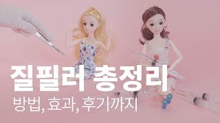 [어른의 설명서] 비밀에 싸인 질필러의 진실은?