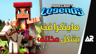 مراجعة لعبة Minecraft Legends