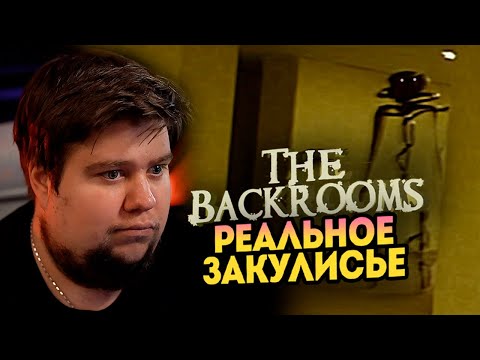 Видео: НОВАЯ ИГРА ПРО ЗАКУЛИСЬЕ - The Backrooms Game