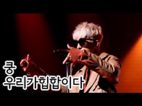 20161002 | 자이언티(Zion.T) - 쿵 | 우리가 힙합이다