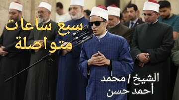 سبع ساعات متواصلة بصوت الشيخ / محمد أحمد حسن . تلاوات مجمعة للشيخ في صلاة التراويح في الجامع الأزهر.