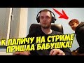 К ПАПИЧУ НА СТРИМЕ ПРИШЛА БАБУШКА!