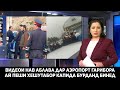 СРОЧНО ВИДЕОИ НАВ АБЛАВА АЙ АЭРОПОРТ АЗ ПЕШИ ХЕШУТАБОР ГАРИБОРА КАПИДА БУРДЕСАН