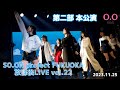 SO.ON project FUKUOKA 放課後LIVE vol.22 第二部 本公演