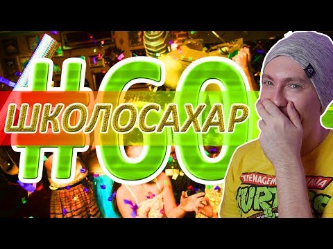 видео: ШКОЛОСАХАР #60 ЮБИЛЕЙНЫЙ РЕАКЦИЯ НА SAHAR SHOW