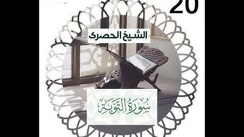 المصحف المعلم الشيخ الحصري سورة التوبة الجزء الحادي عشر الوجه 5