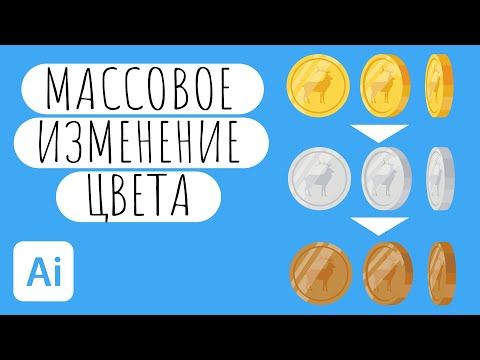 Массовое изменение цветов. Adobe Illustrator