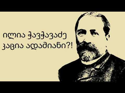 ილია ჭავჭავაძე კაცია ადამიანი?!  აუდიო, ხმოვანი წიგნები