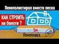 Как строить на болоте? Пенополистирол вместо песка под фундамент. Все по уму