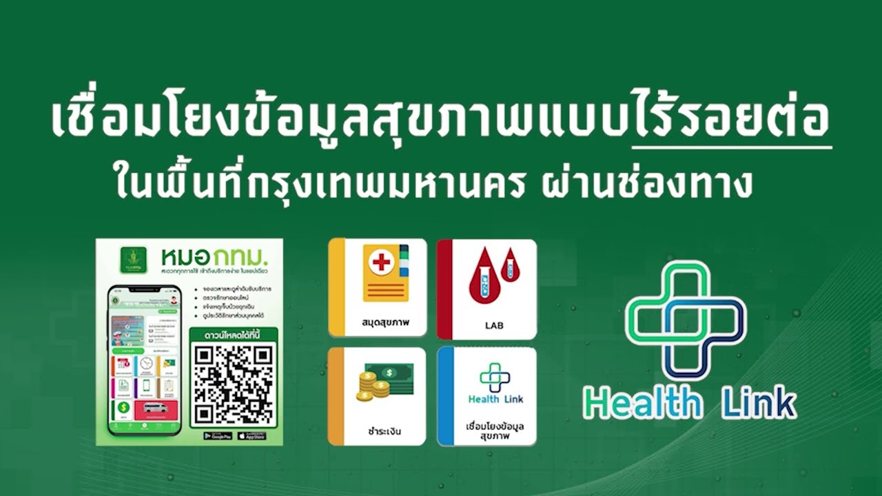 การเชื่อมโยงข้อมูลสุขภาพผ่าน Health link