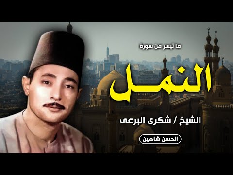 أجمل وأشهر ما قرأ الشيخ شكري البرعي سورة النمل جودة حصرية HD
