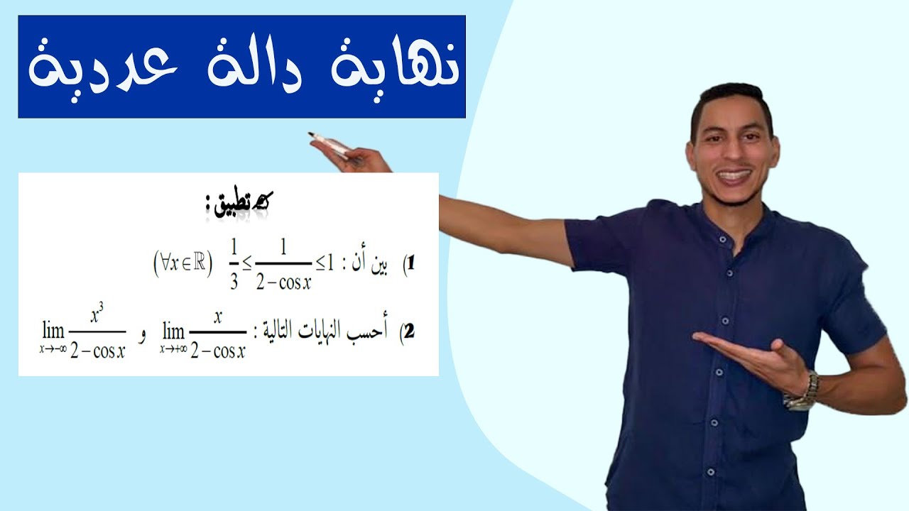 النهايات اولى باك : النهايات و الترتيب -- نهاية دالة عددية والترتيب