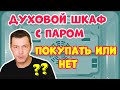 ДУХОВОЙ ШКАФ c ПАРОМ – Стоит ли Покупать?