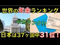 日本の年金制度は37カ国中31位!? 世界の年金制度ランキングで情けない結果に！老後に向けてどう対策すべき？｜シニア生活応援隊