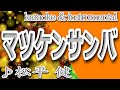 マツケンサンバIII/松平 健/カラオケ&instrumental/歌詞/MATSUKEN SANBA-3/Ken Matsudaira