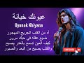Uyunak Khiyana عيونك خيانة Eyes Of Betrayal 