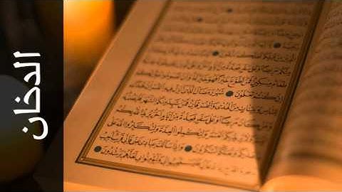 سورة الدخان حاتم فريد الواعر - Surah Ad-Dukhaan Hatem Fareed Alwaer